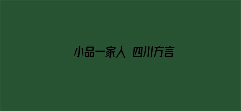 小品一家人 四川方言版